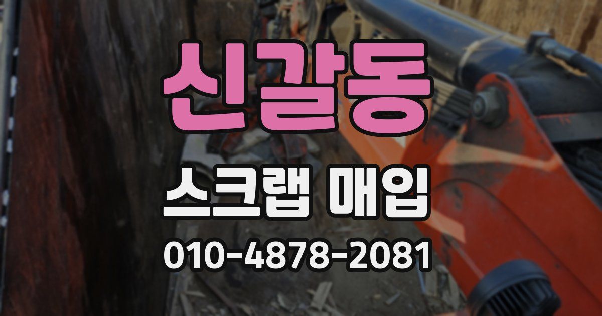신갈동 스크랩 매입