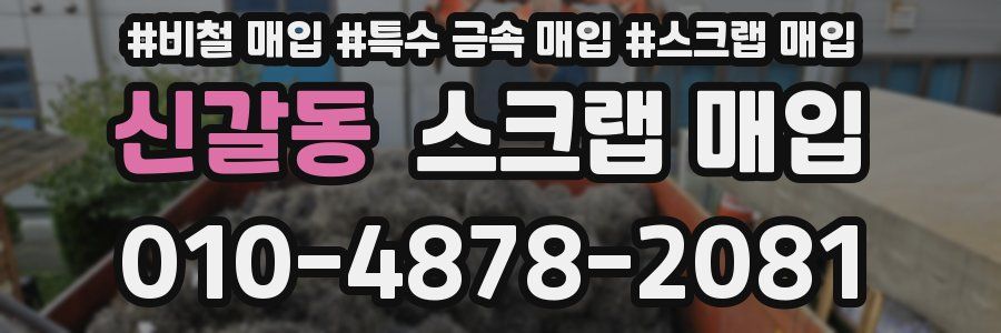 신갈동 스크랩 매입