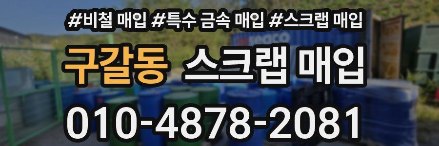 구갈동 스크랩 매입