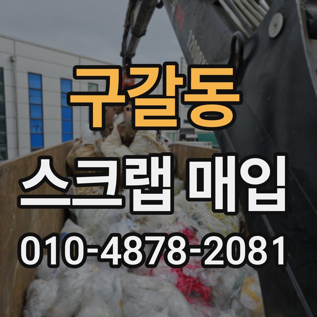 구갈동 스크랩 매입