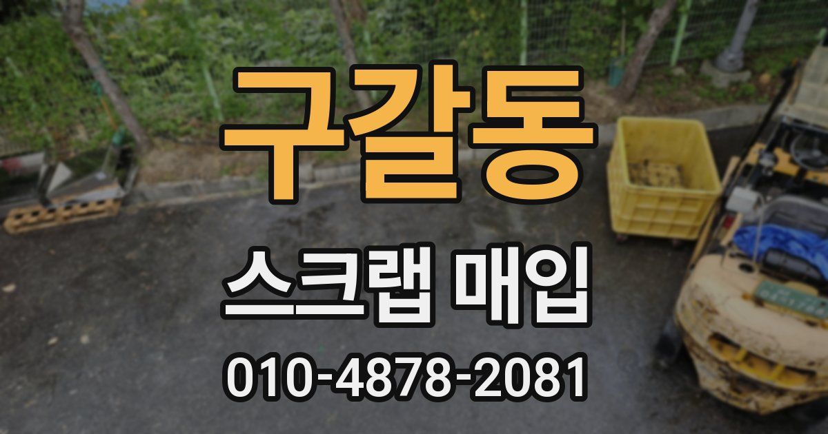 구갈동 스크랩 매입