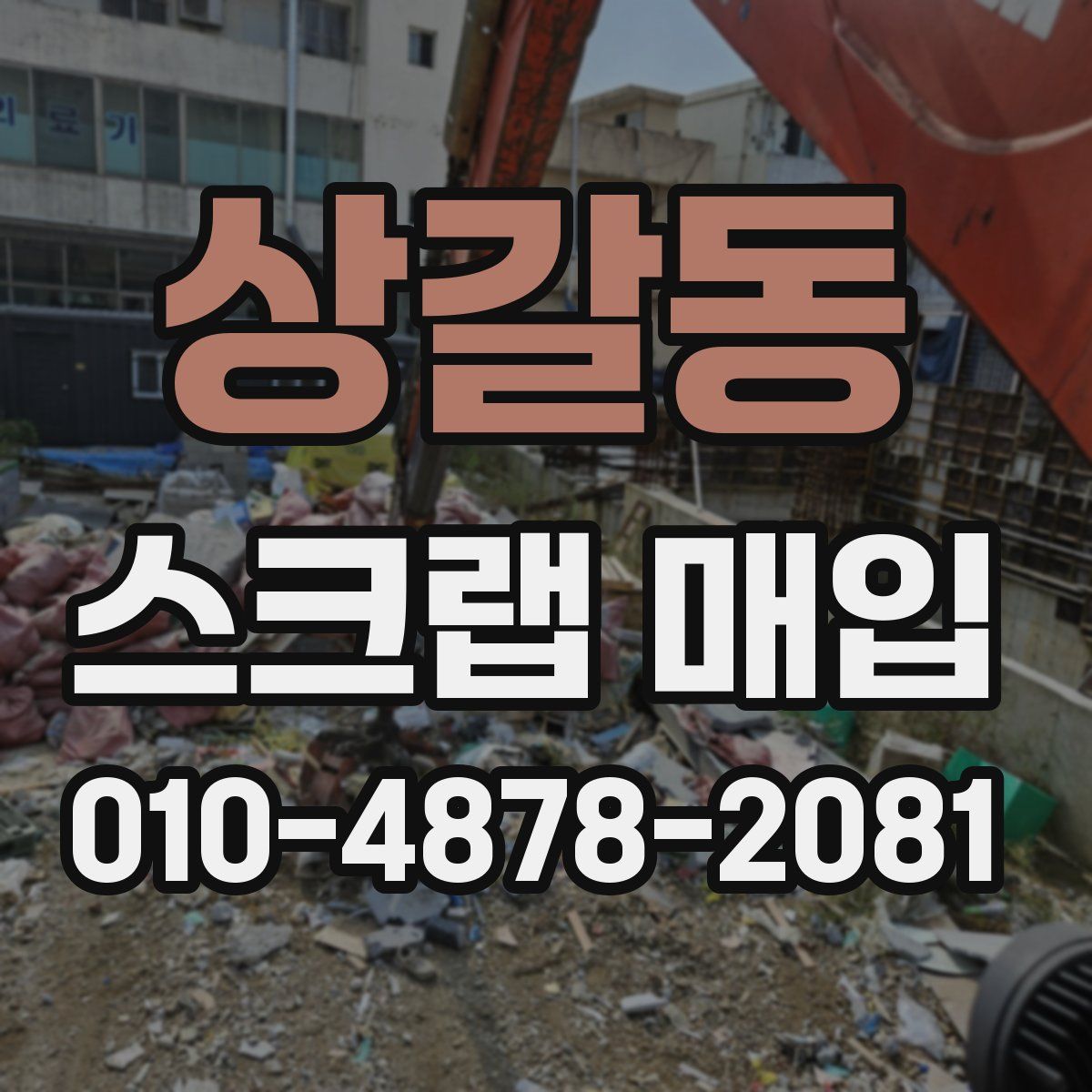 상갈동 스크랩 매입