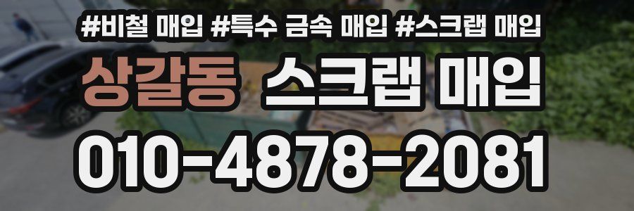 상갈동 스크랩 매입