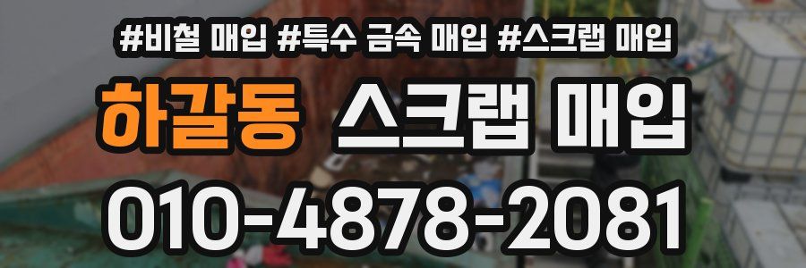 하갈동 스크랩 매입