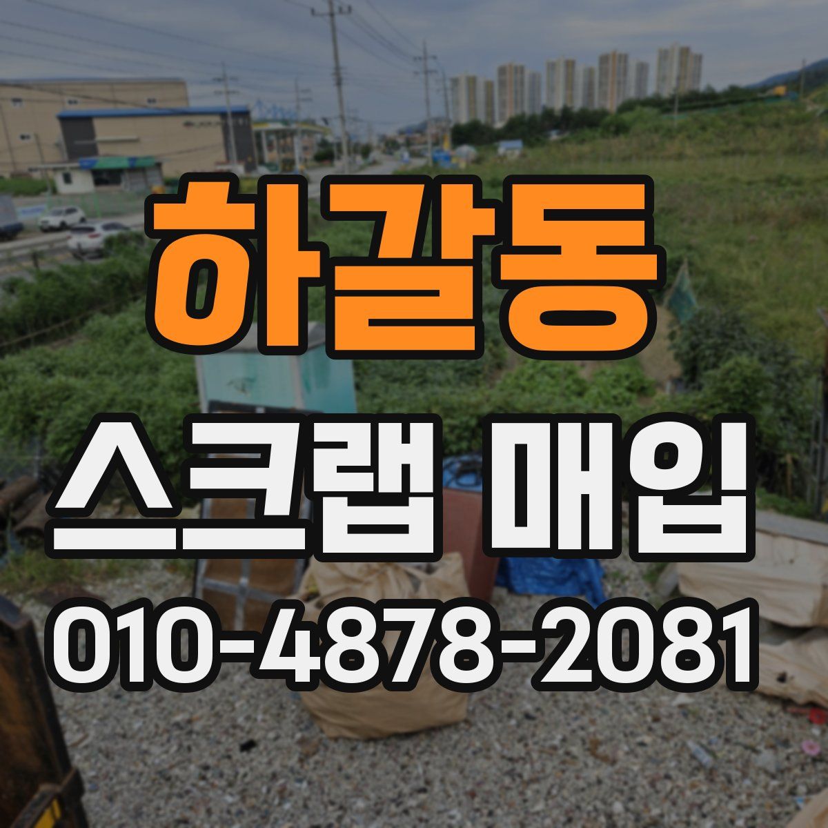 하갈동 스크랩 매입