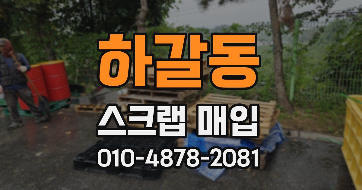 하갈동 스크랩 매입