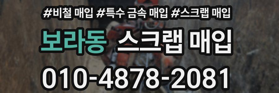 보라동 스크랩 매입