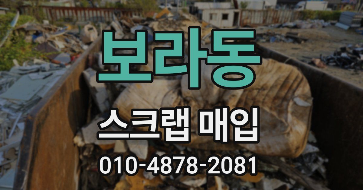 보라동 스크랩 매입