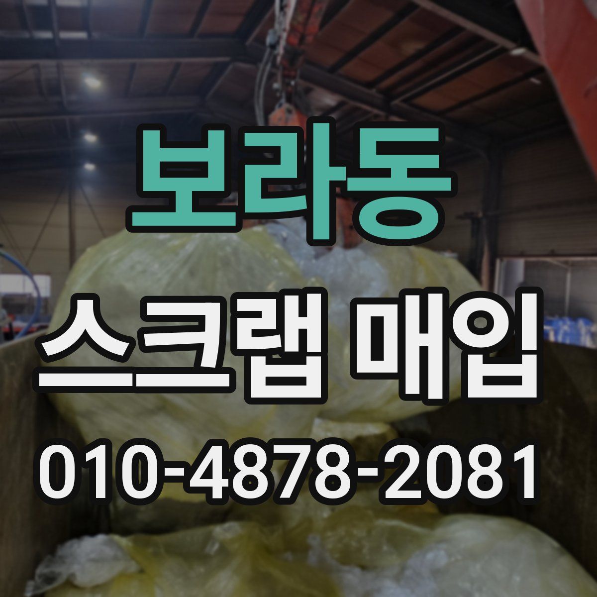 보라동 스크랩 매입