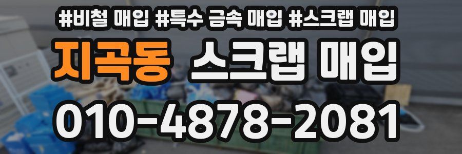 지곡동 스크랩 매입