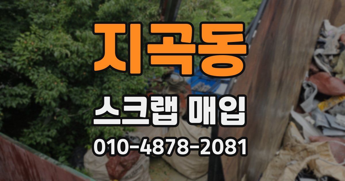 지곡동 스크랩 매입