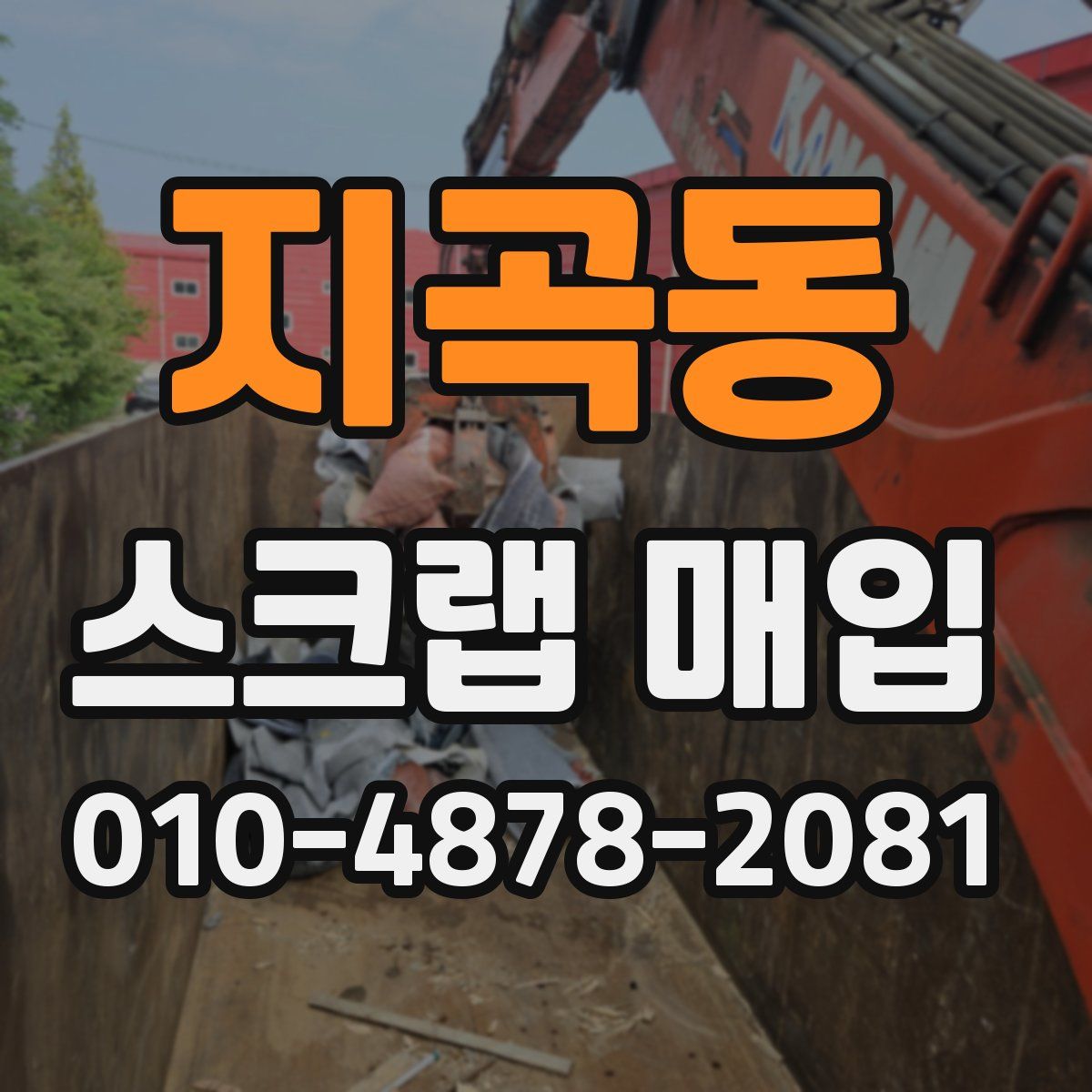 지곡동 스크랩 매입