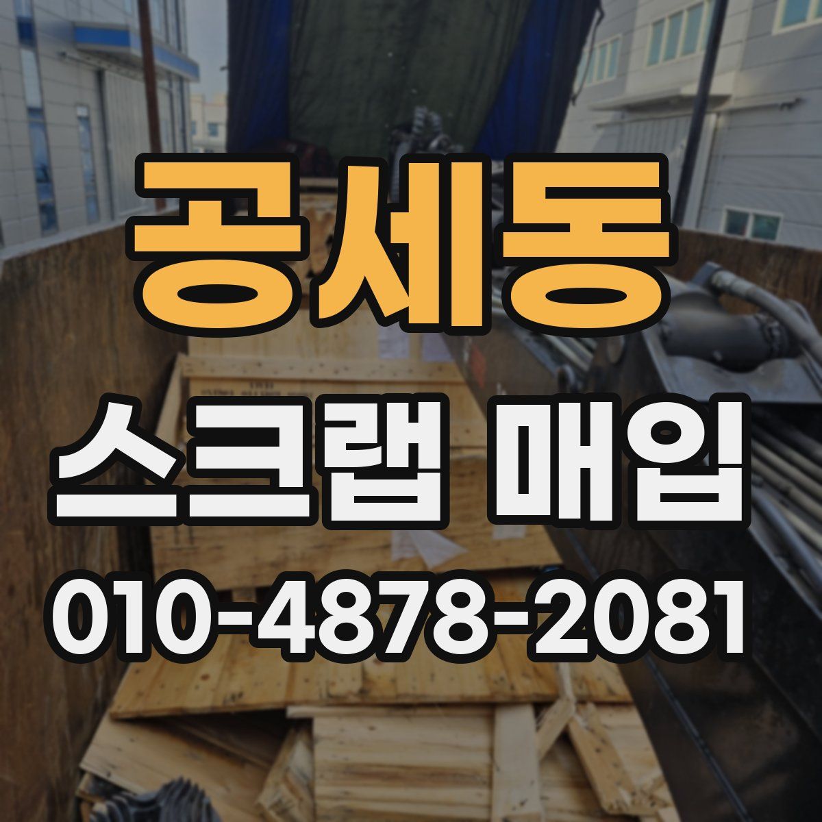 공세동 스크랩 매입