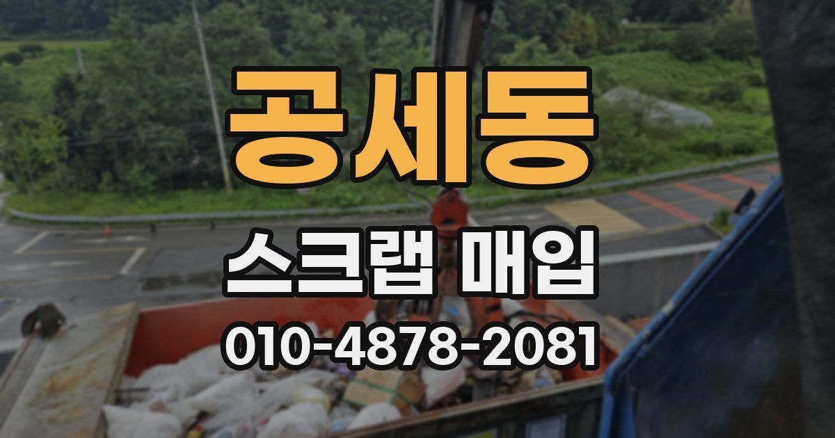 공세동 스크랩 매입