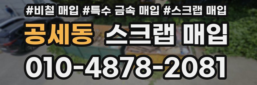 공세동 스크랩 매입
