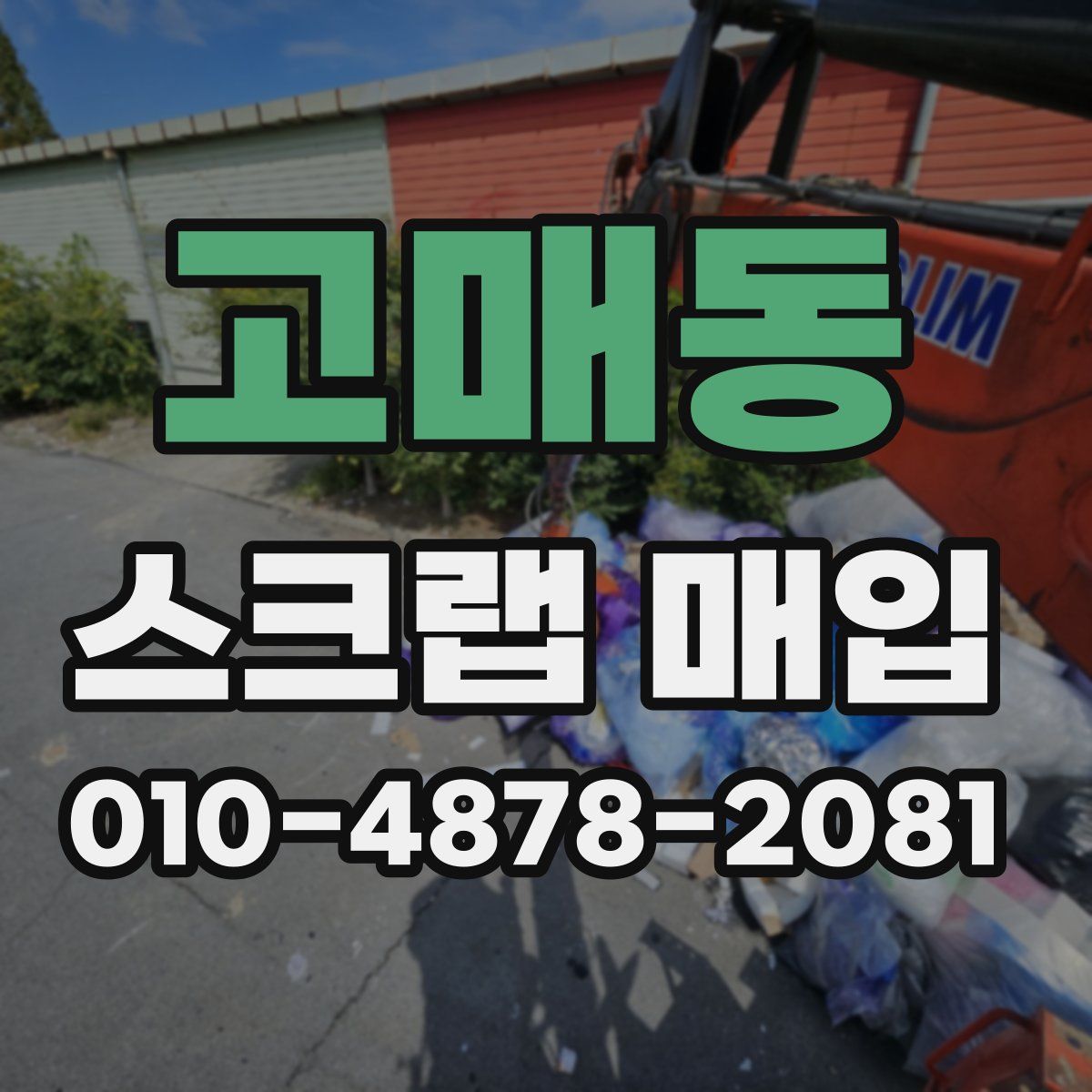 고매동 스크랩 매입