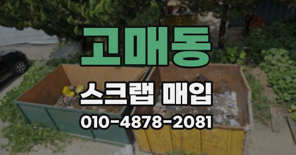 고매동 스크랩 매입
