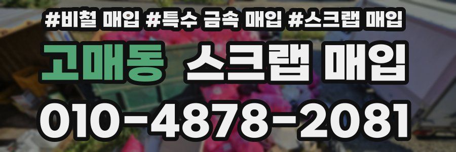 고매동 스크랩 매입