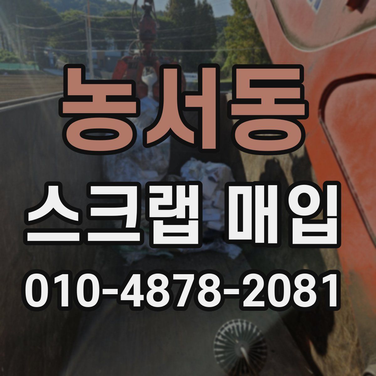 농서동 스크랩 매입