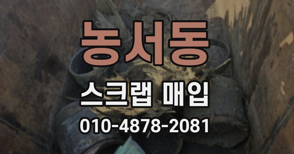 농서동 스크랩 매입