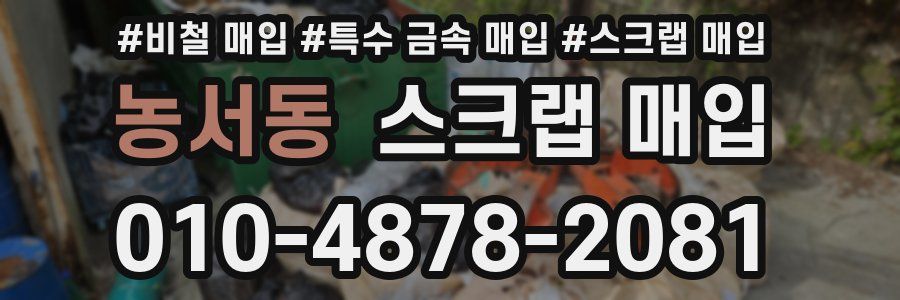 농서동 스크랩 매입