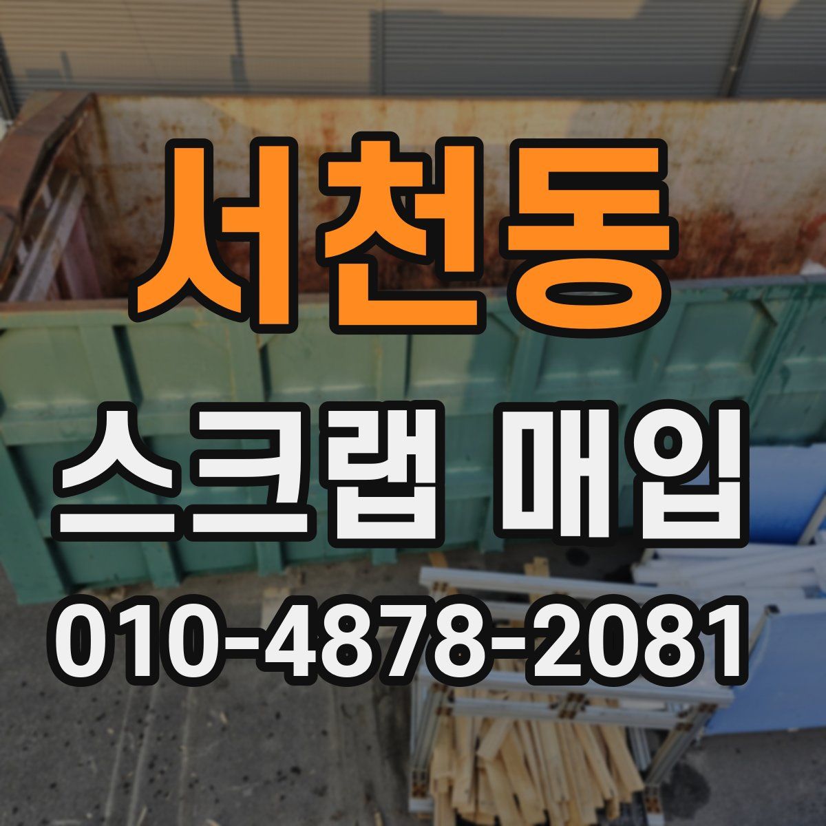 서천동 스크랩 매입