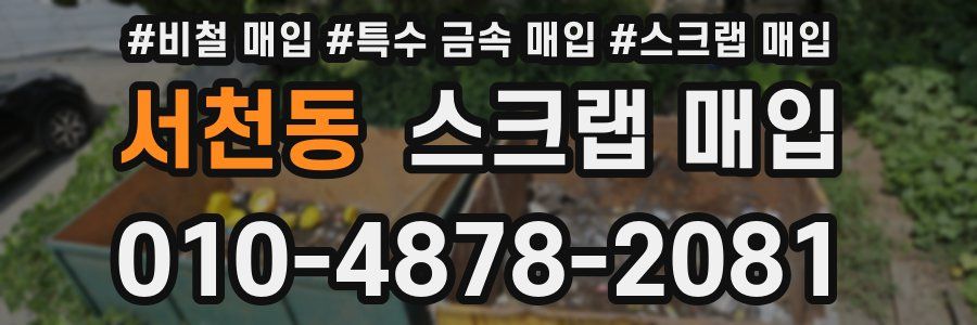 서천동 스크랩 매입