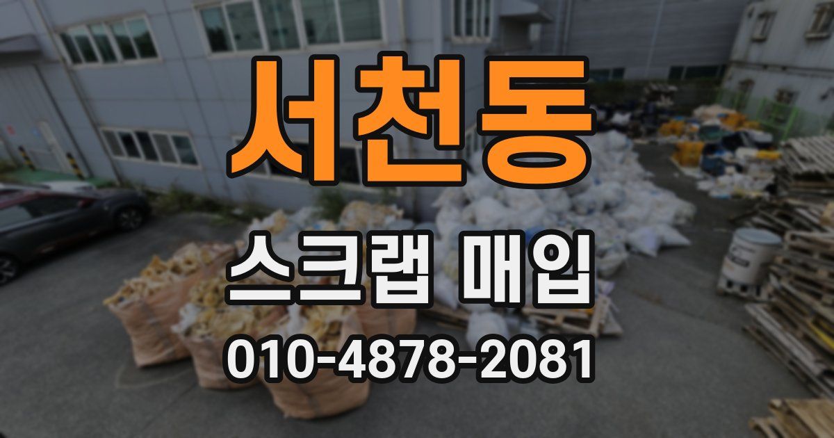 서천동 스크랩 매입