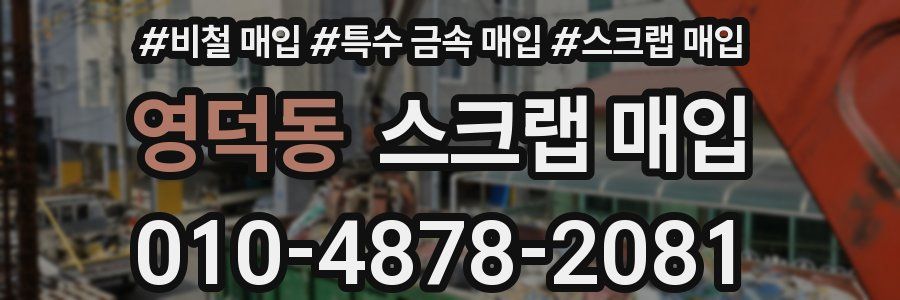 영덕동 스크랩 매입