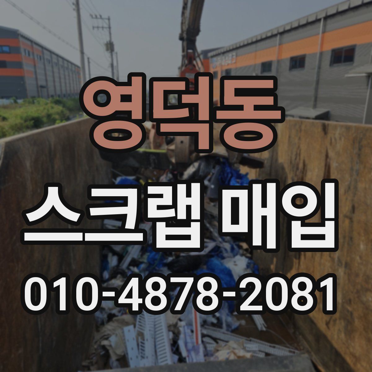 영덕동 스크랩 매입