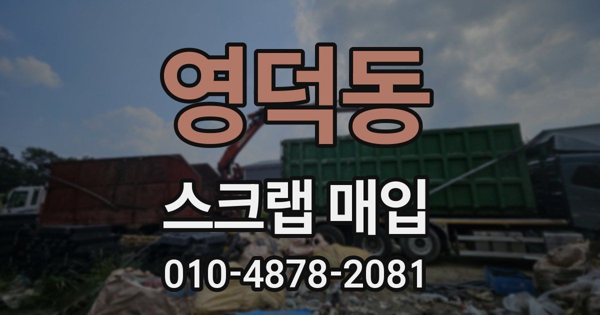 영덕동 스크랩 매입
