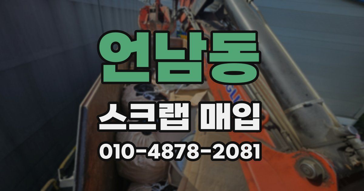언남동 스크랩 매입