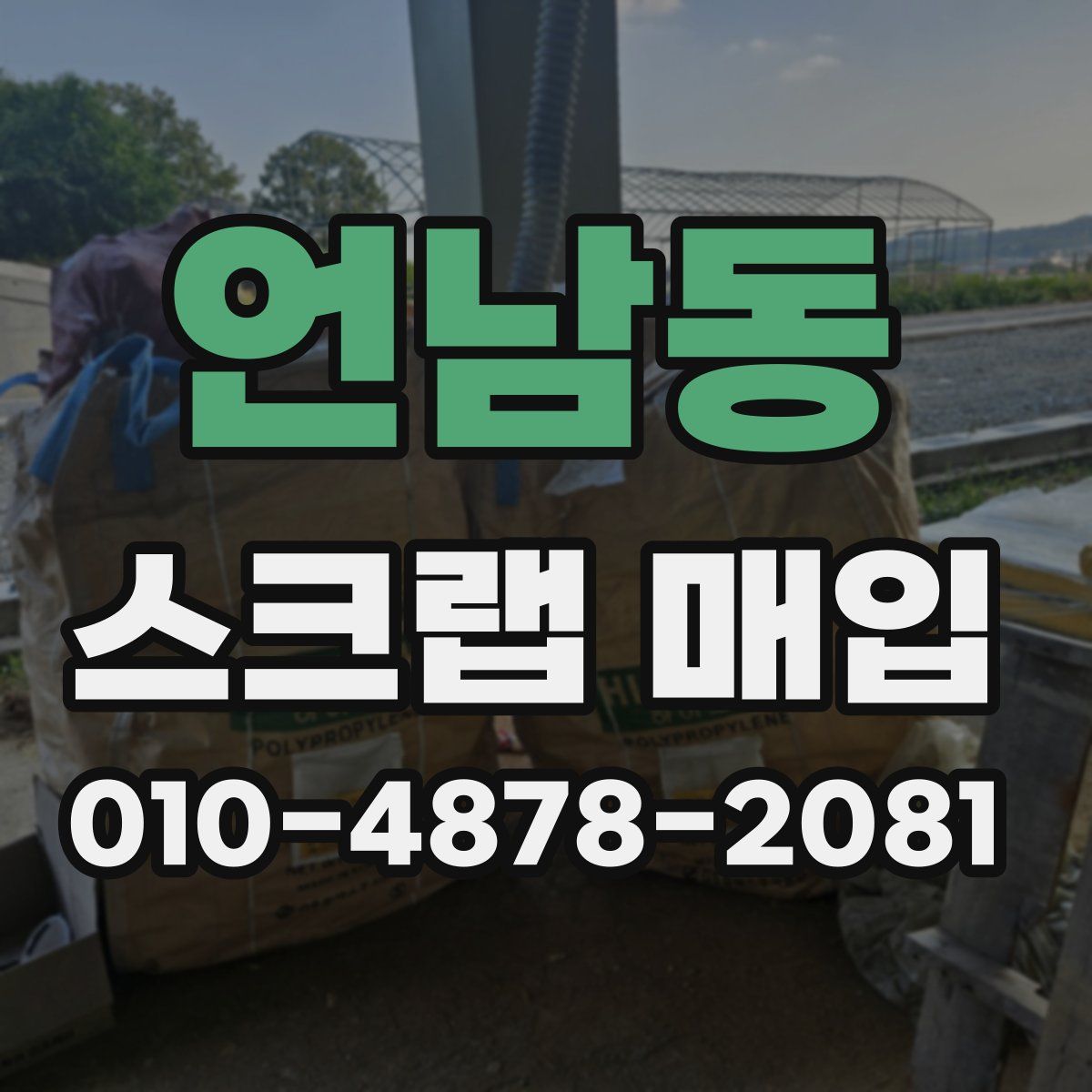 언남동 스크랩 매입