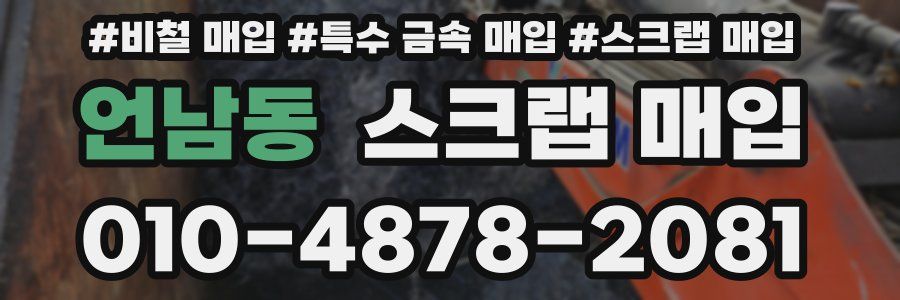 언남동 스크랩 매입
