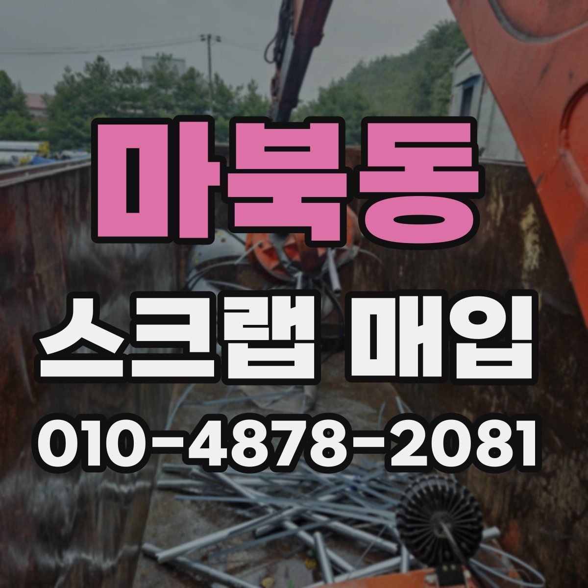 마북동 스크랩 매입