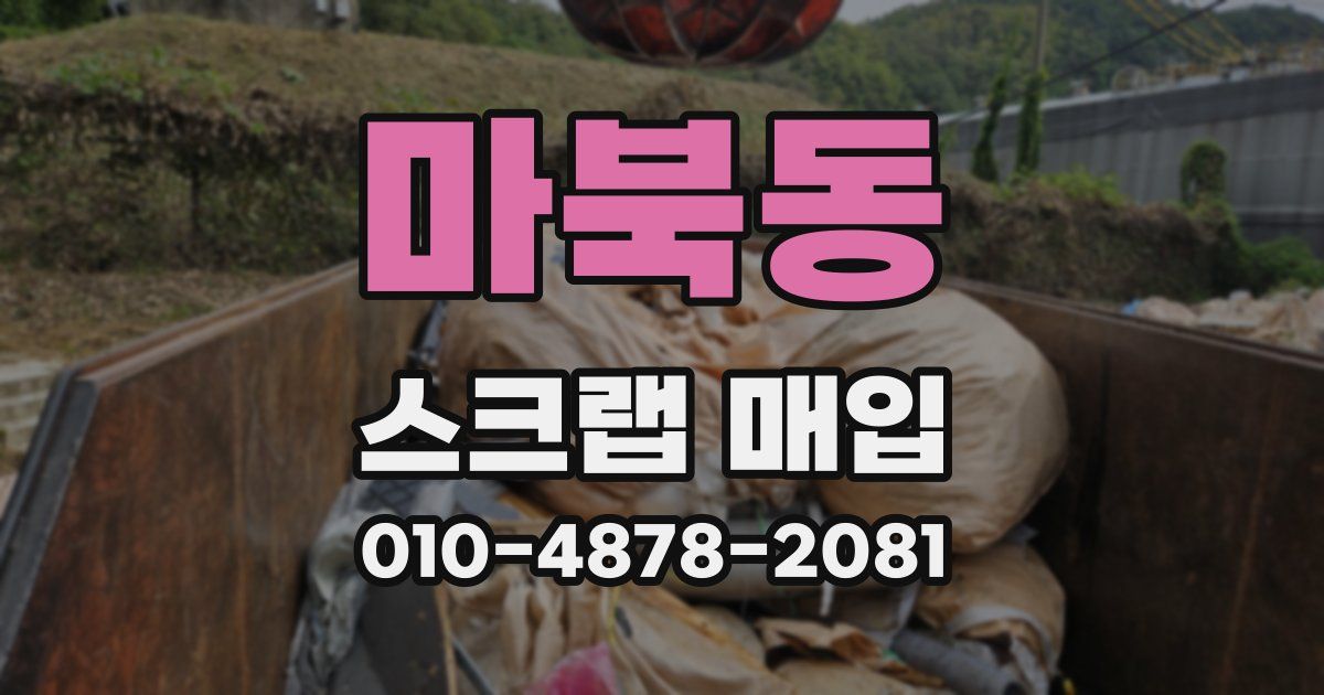 마북동 스크랩 매입