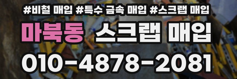 마북동 스크랩 매입