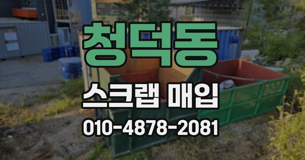 청덕동 스크랩 매입