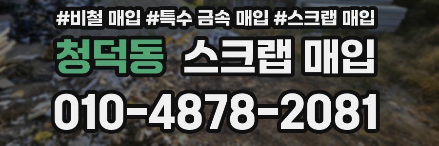 청덕동 스크랩 매입