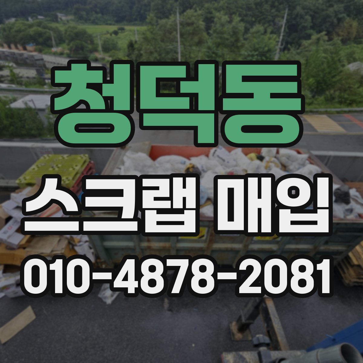 청덕동 스크랩 매입