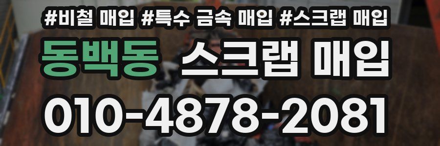 동백동 스크랩 매입