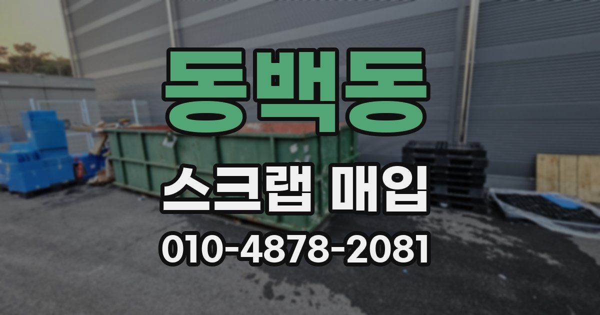 동백동 스크랩 매입