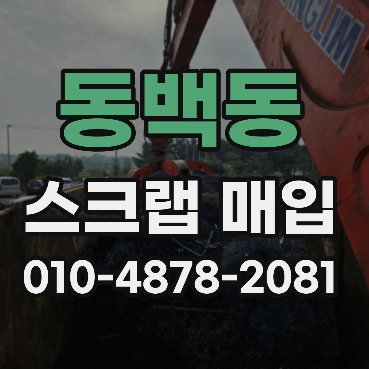 동백동 스크랩 매입