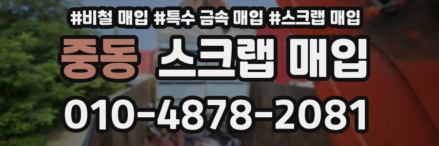 중동 스크랩 매입
