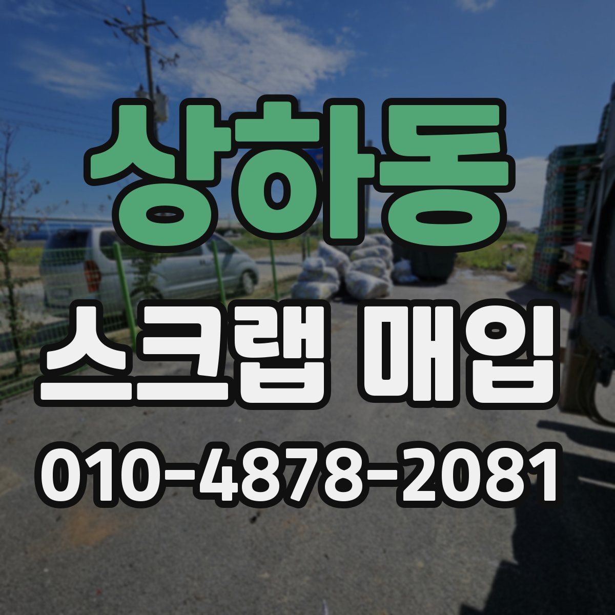 상하동 스크랩 매입