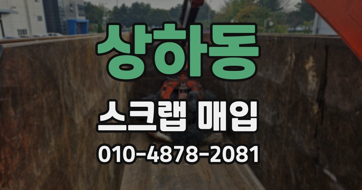 상하동 스크랩 매입