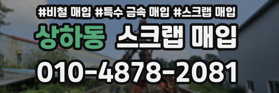 상하동 스크랩 매입