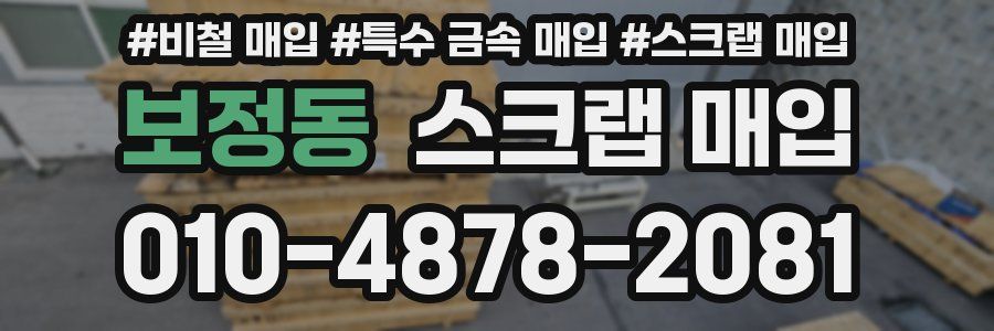 보정동 스크랩 매입