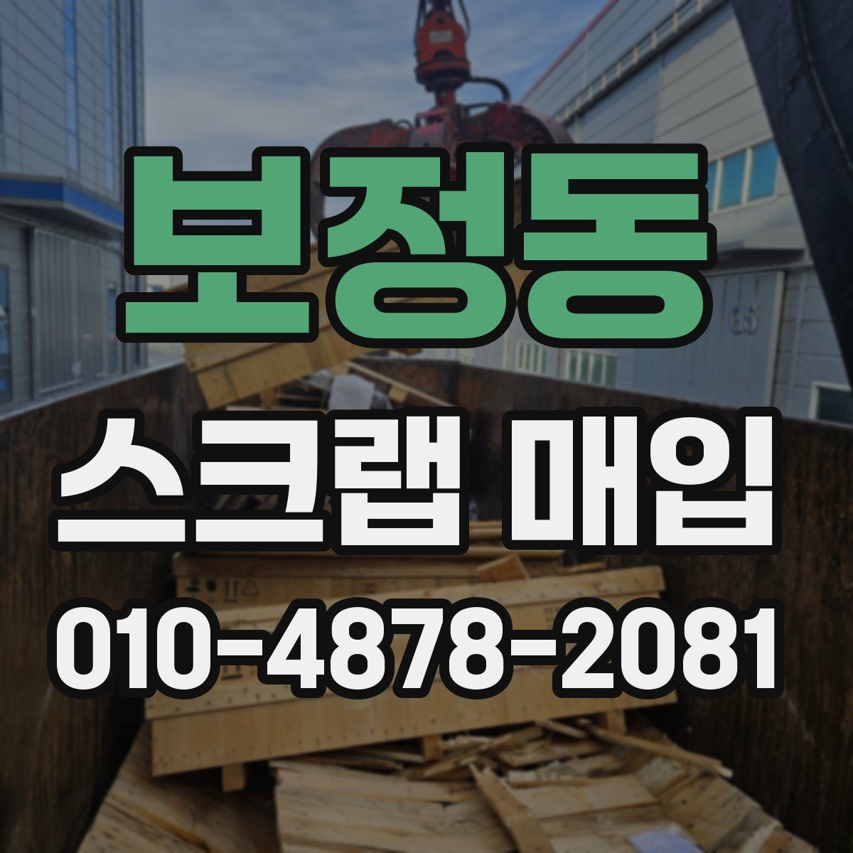 보정동 스크랩 매입