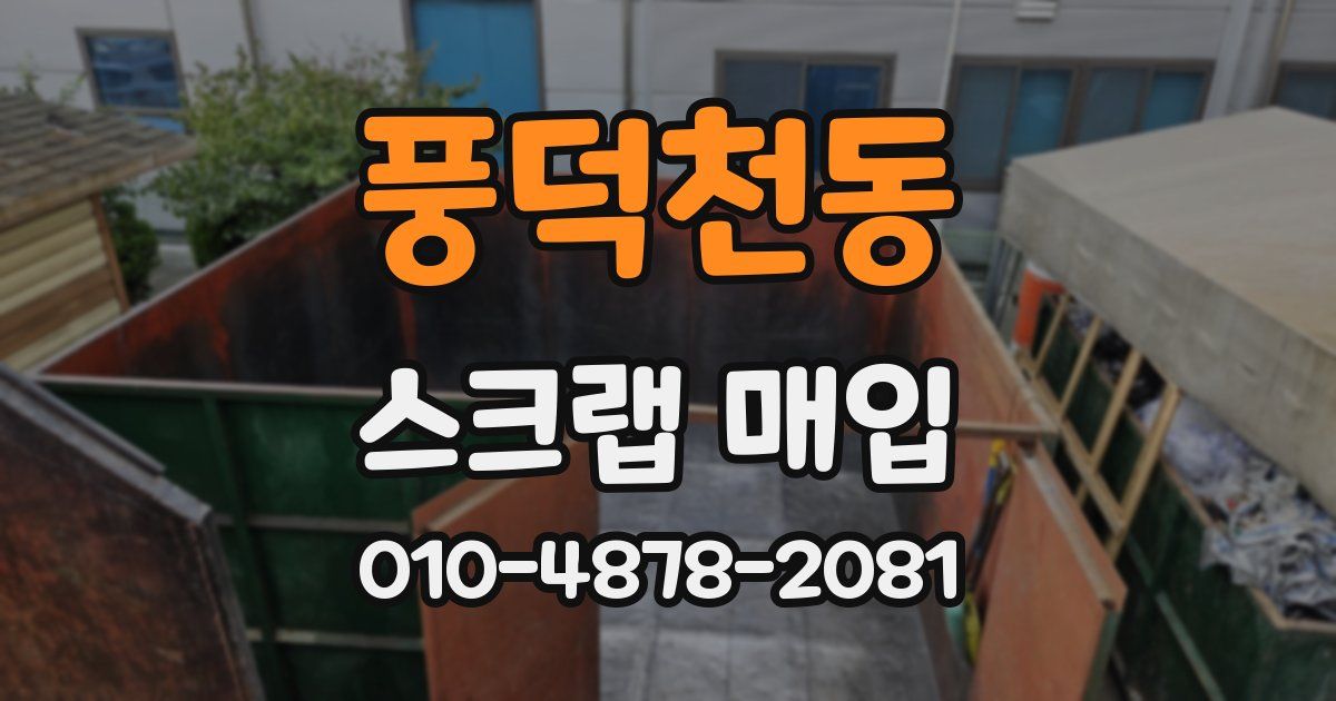 풍덕천동 스크랩 매입